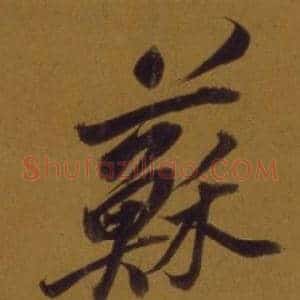 蘇