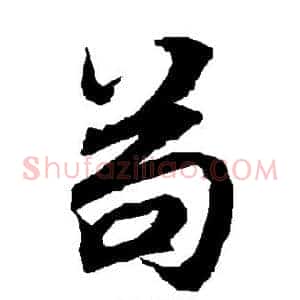 苟