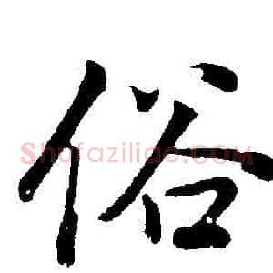 俗