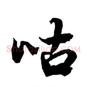 咕