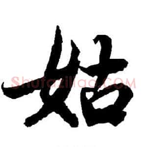 姑