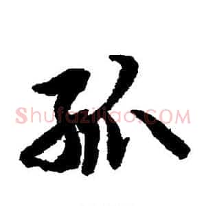 孤