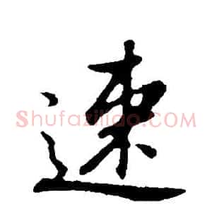 速