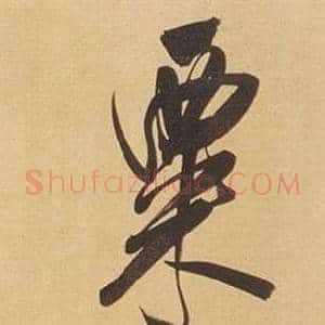 粟