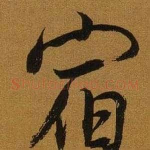 宿