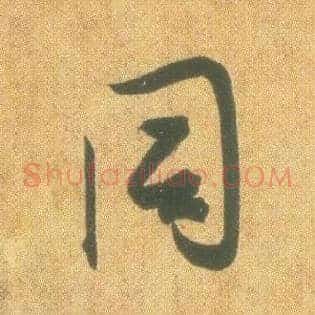 同