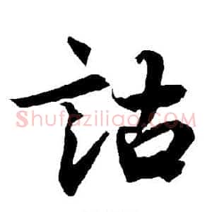 诂