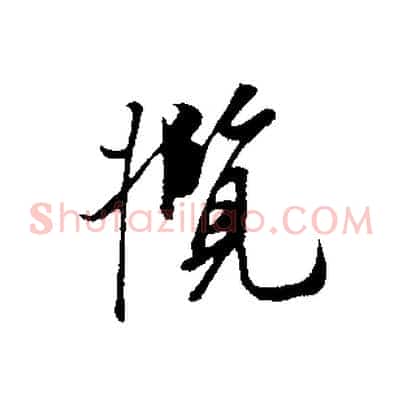 攬