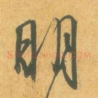 明