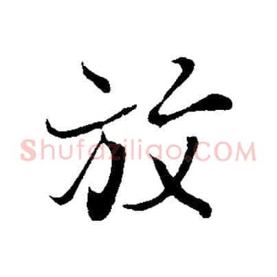 放