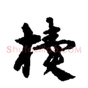櫝