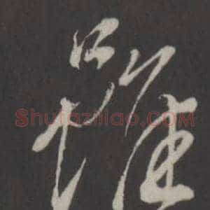 雖
