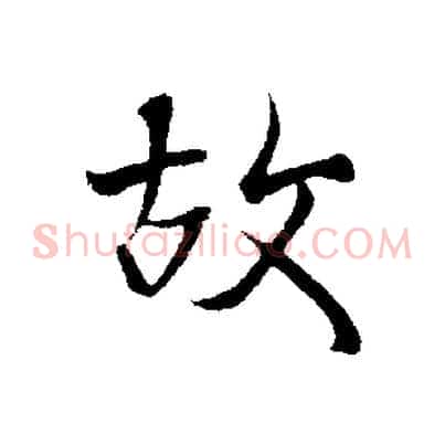 故