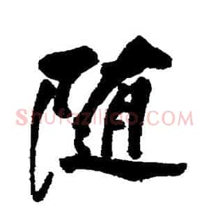 随