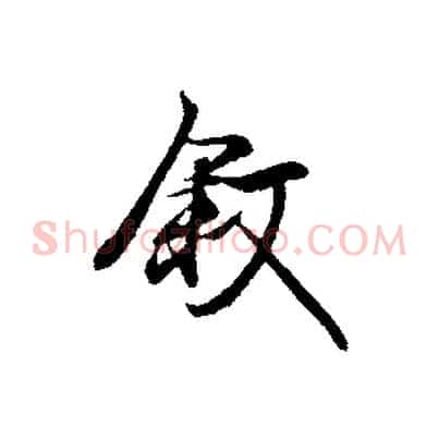 敘