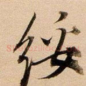 綏