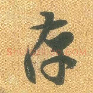 存