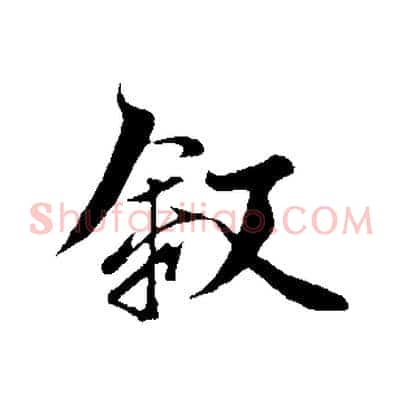 敘