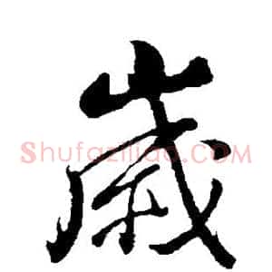 岁