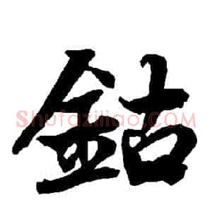 鈷