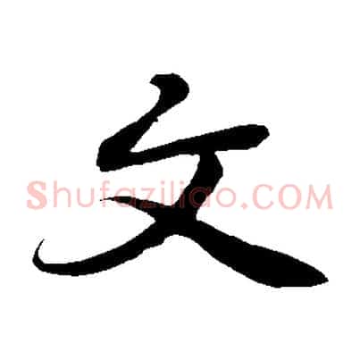 文