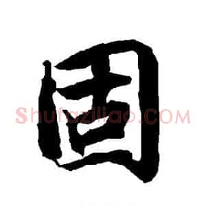 固