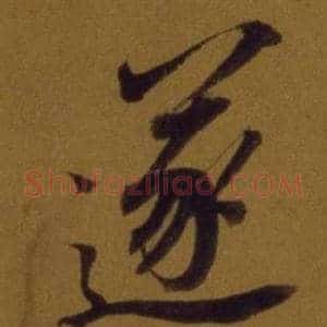 遂