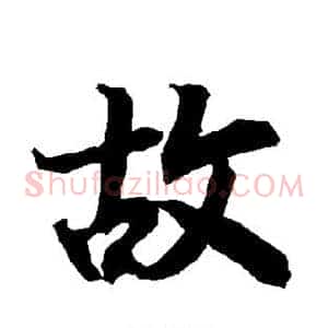 故