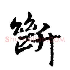 斷