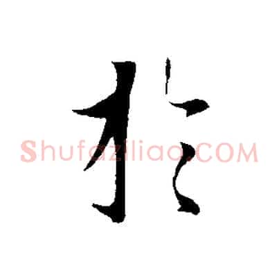 於