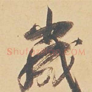歲