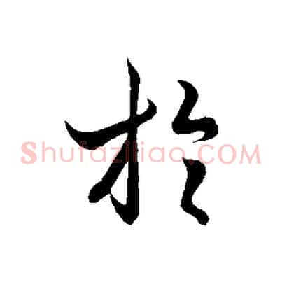 於
