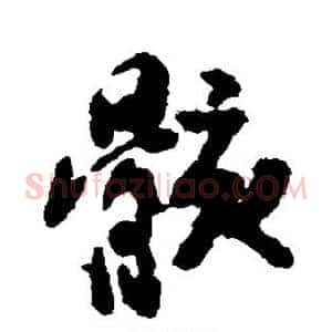 骸
