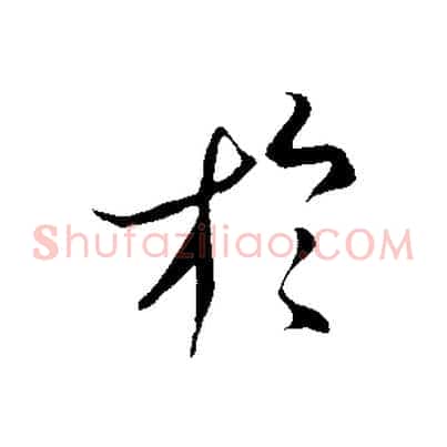 於
