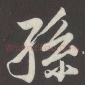 孫