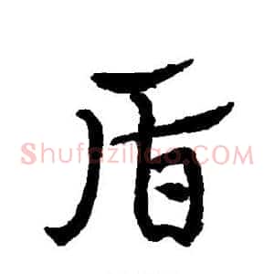 盾