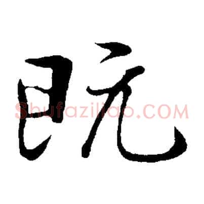 既