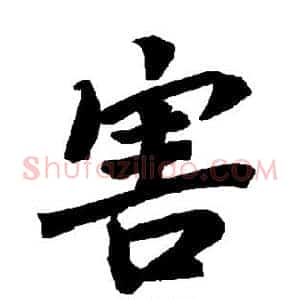 害
