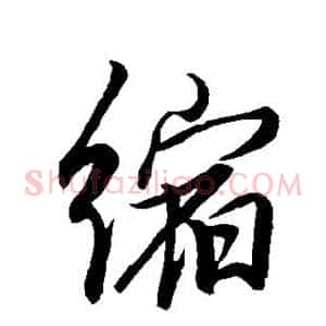 缩