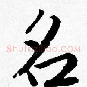 名