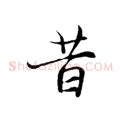 昔
