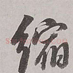 縮