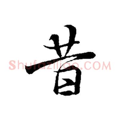 昔