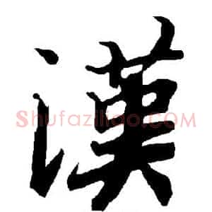 汉