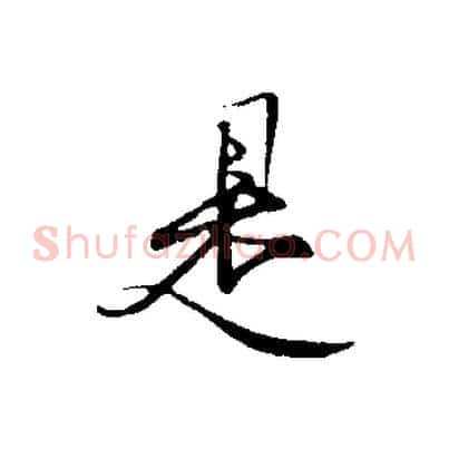 是