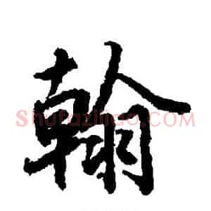 翰