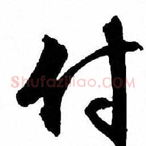 付