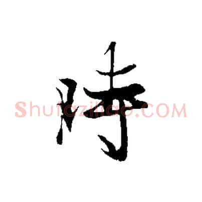 時