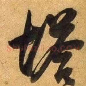 塔