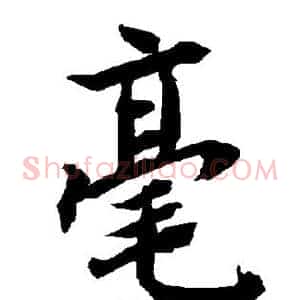 毫